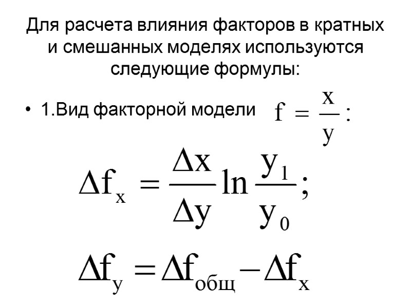 Для расчета влияния факторов в кратных и смешанных моделях используются следующие формулы: 1.Вид факторной